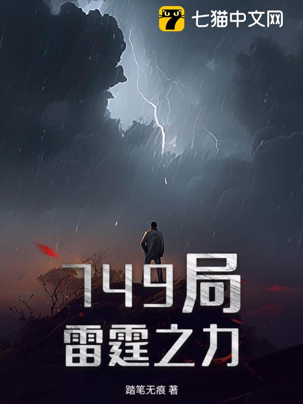 749局：雷霆之力