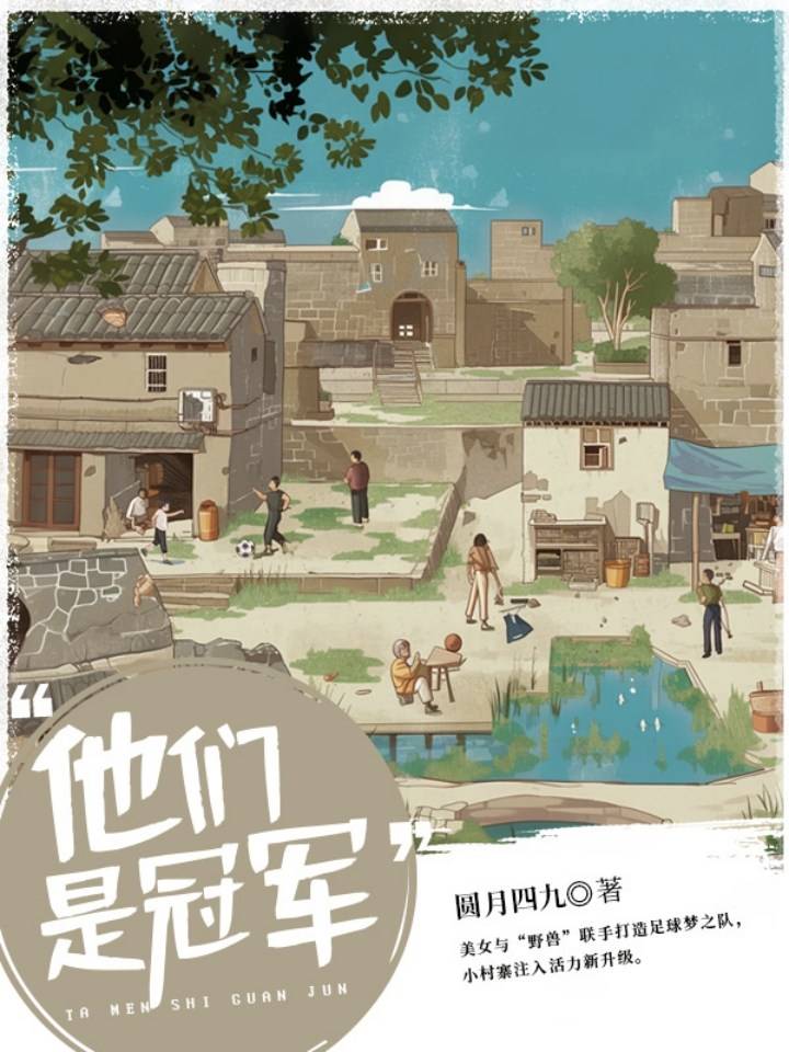 他们是冠军