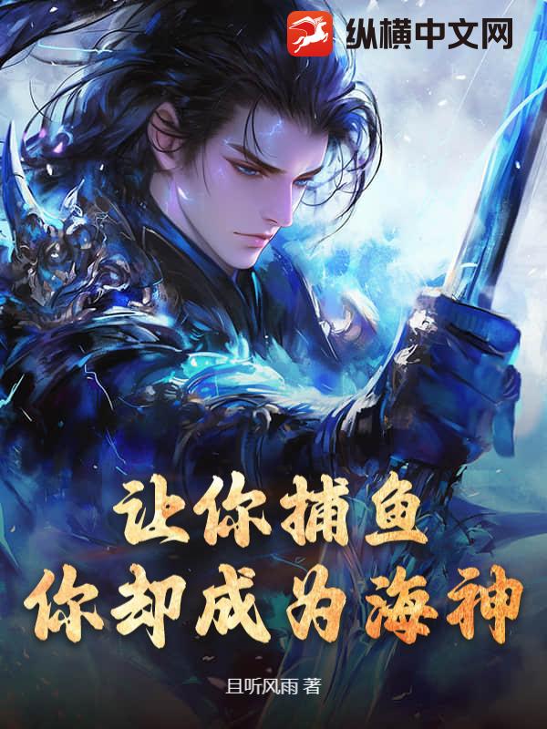让你捕鱼，你却成为海神？！