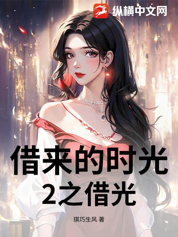 借来的时光2之借光