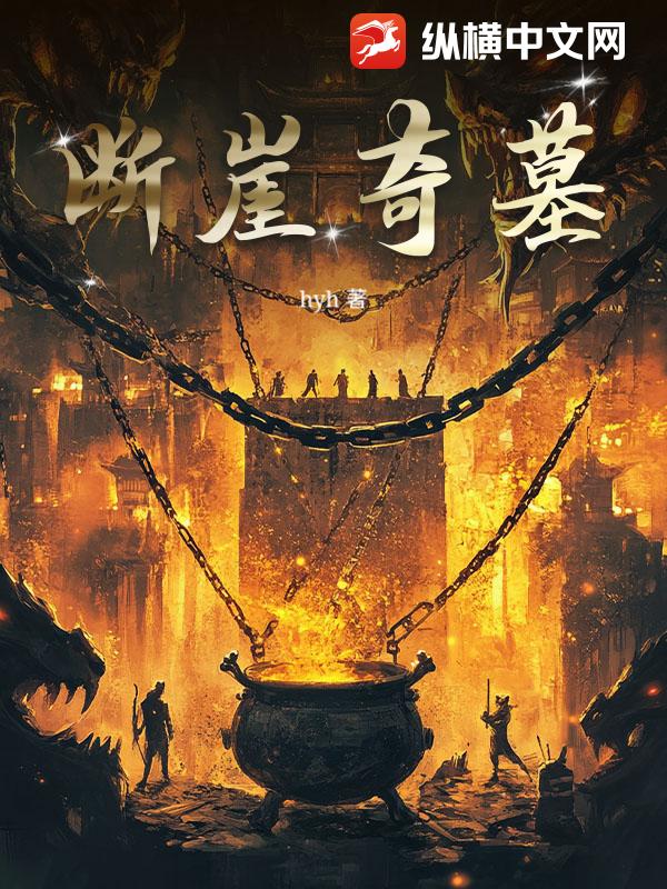 断崖奇墓