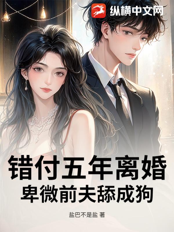 错付五年离婚，卑微前夫舔成狗