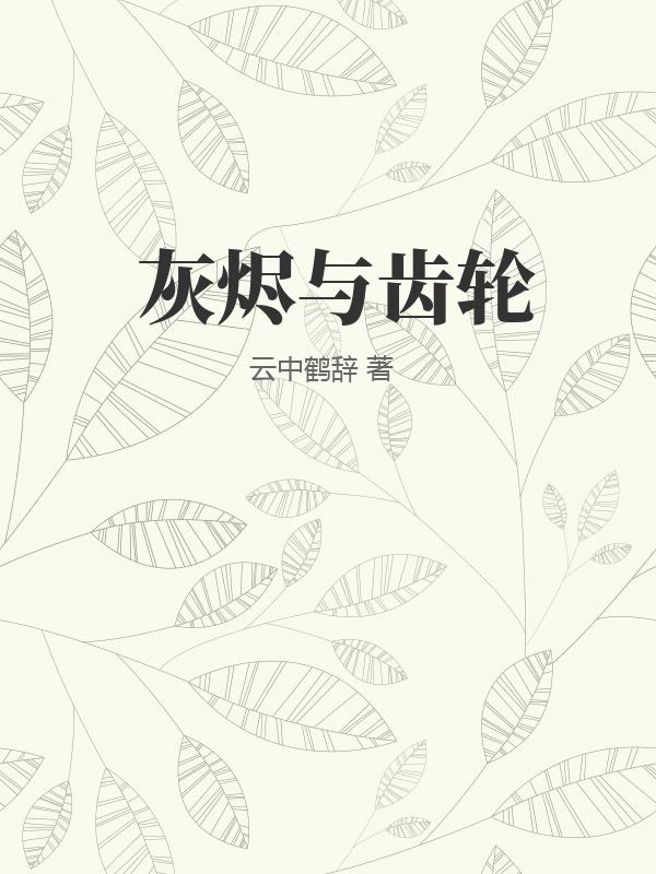 灰烬与齿轮