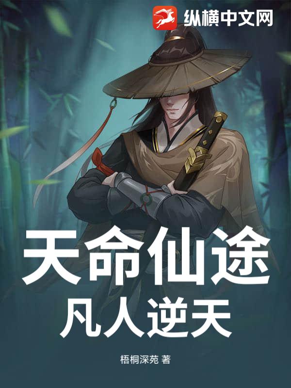 天命仙途：凡人逆天