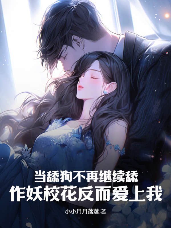 当舔狗不再继续舔，作妖校花反而爱上我？