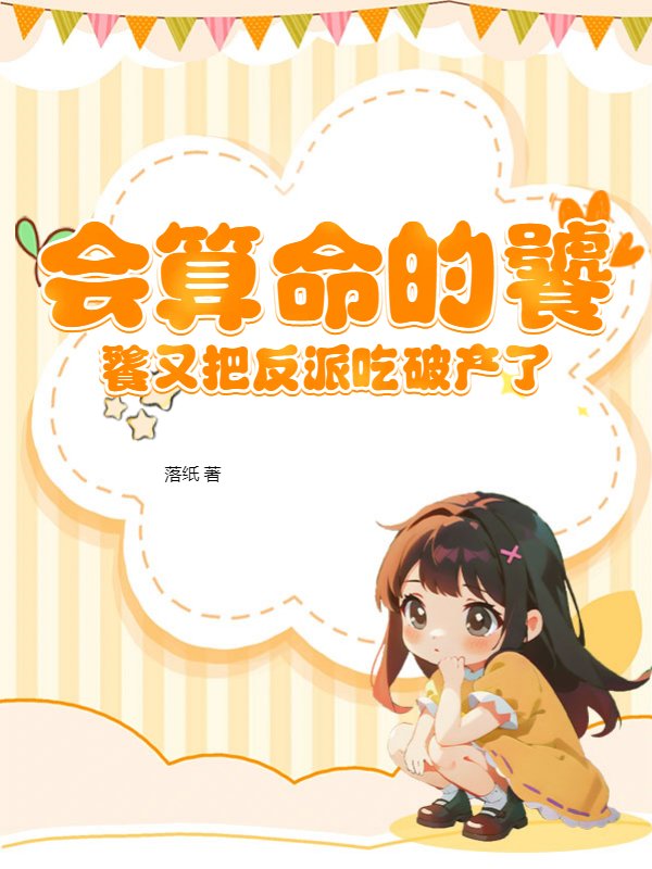 会算命的饕餮又把反派吃破产了
