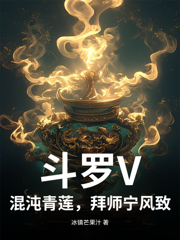 斗罗V：混沌青莲，拜师宁风致小说