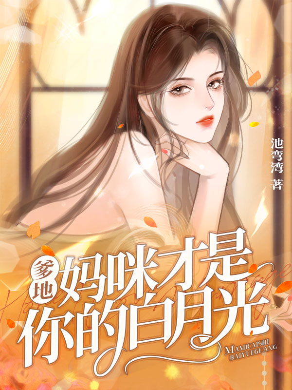 爹地妈咪才是你的白月光