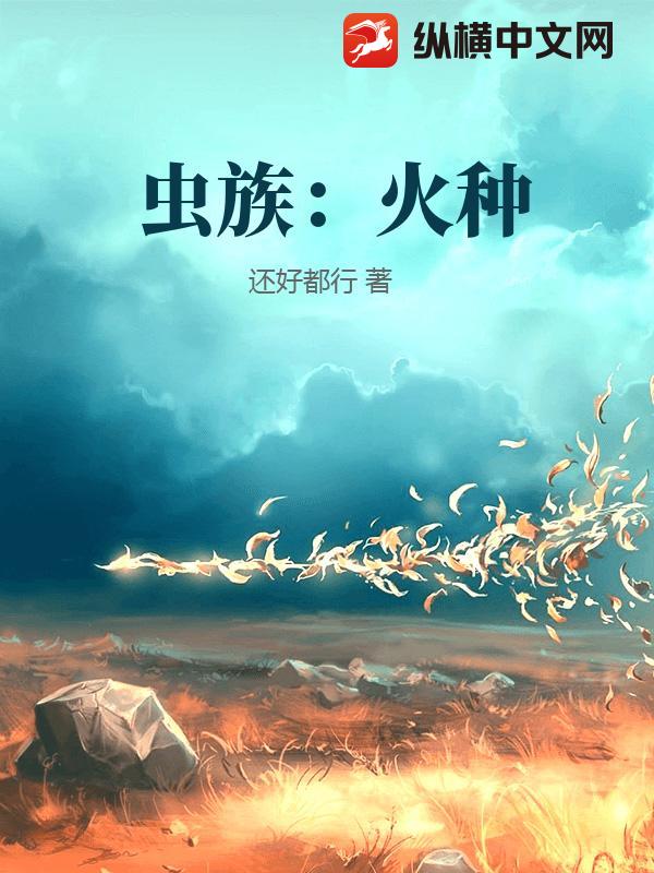 虫族：火种