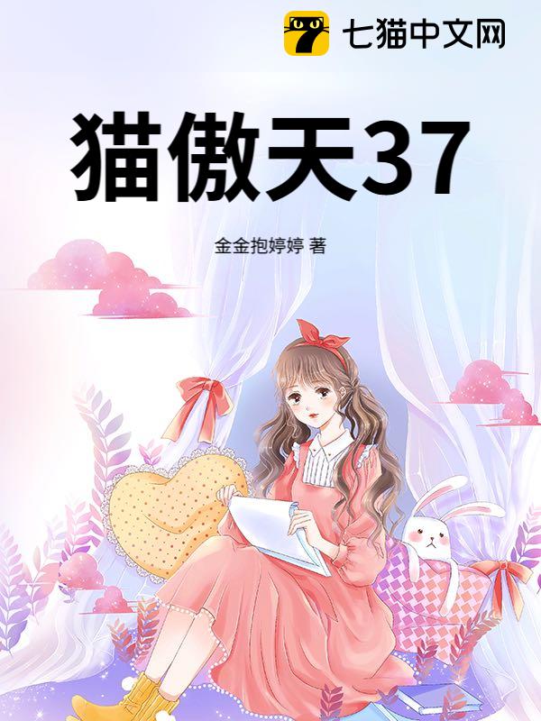 猫傲天37