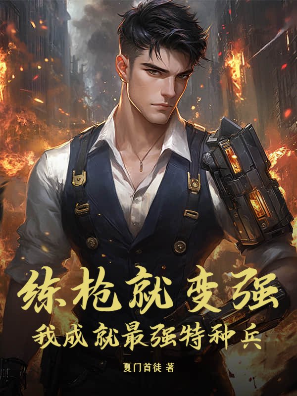 练枪就变强，我成就最强特种兵！