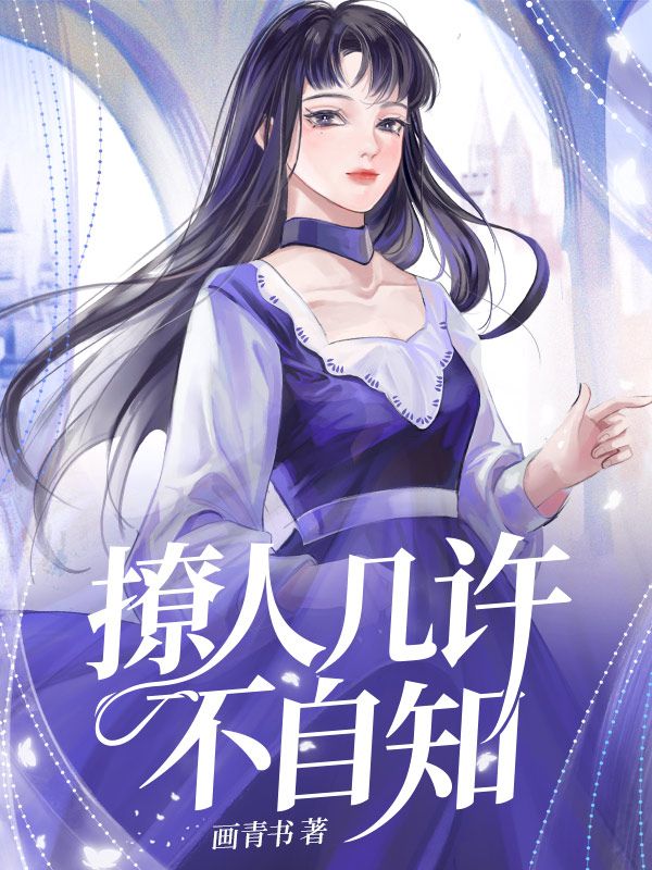 撩人几许不自知