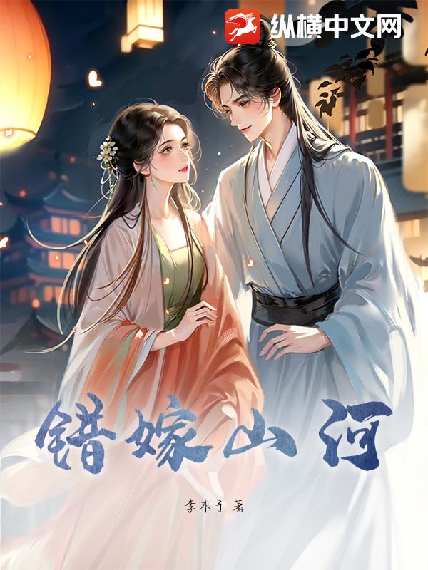 错嫁山河