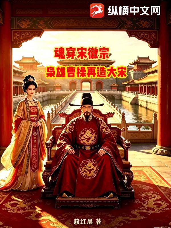 魂穿宋徽宗：枭雄曹操再造大宋