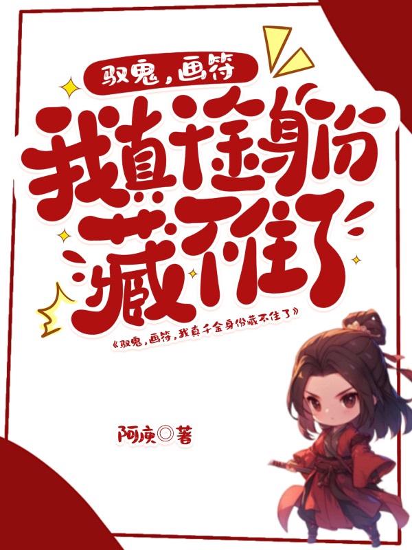 假千金别演了，真千金她是算卦的