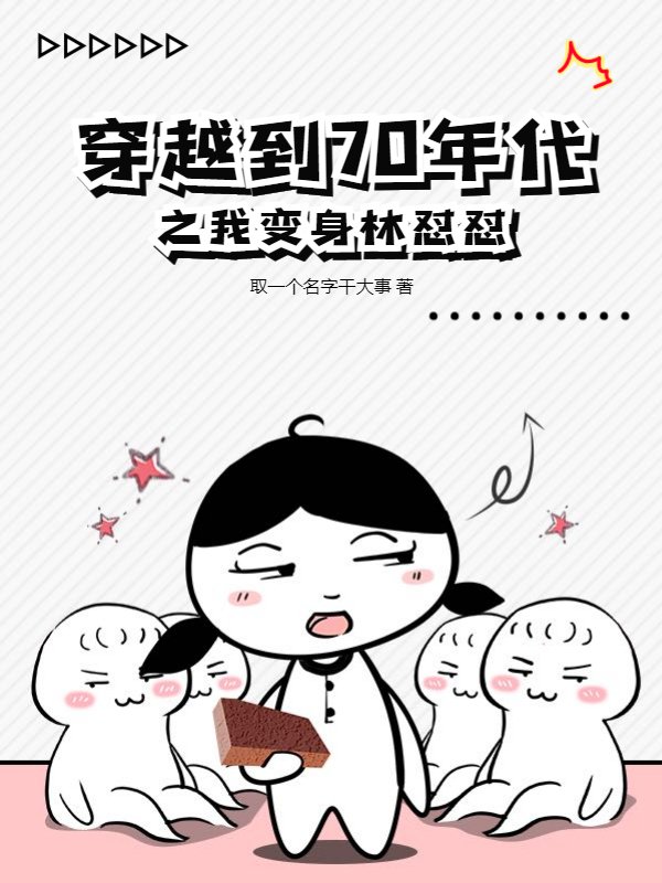穿越到70年代之我变身林怼怼