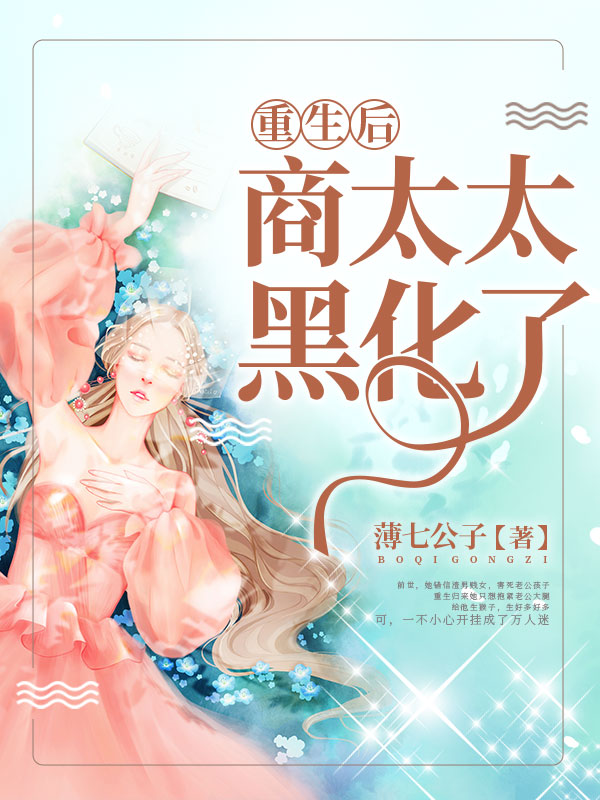 重生后商太太黑化了