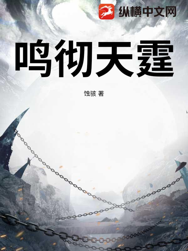 鸣彻天霆
