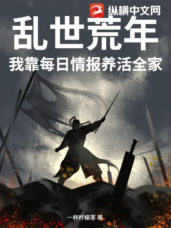 乱世荒年：我靠每日情报养活全家