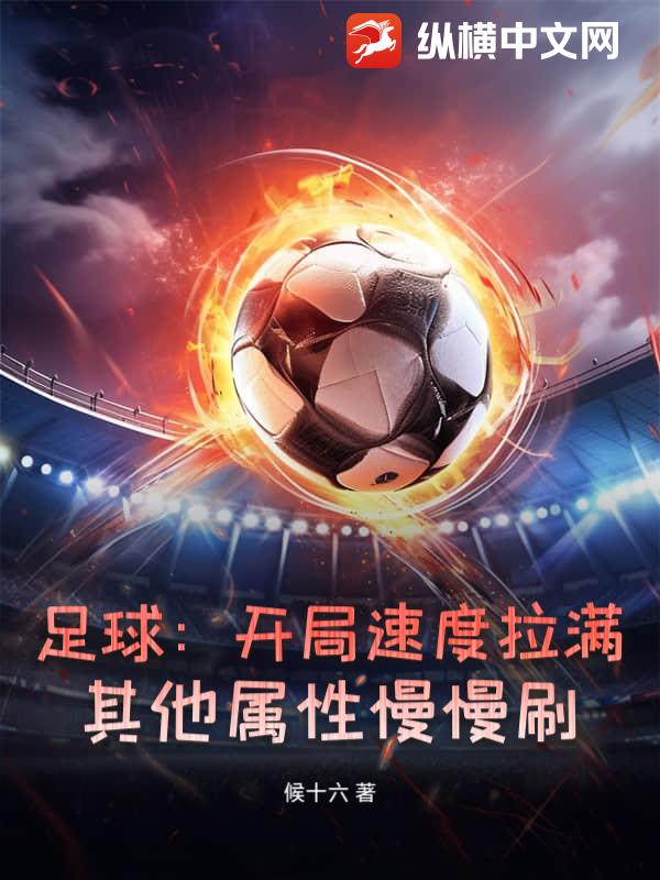 足球：开局速度拉满，其他属性慢慢刷