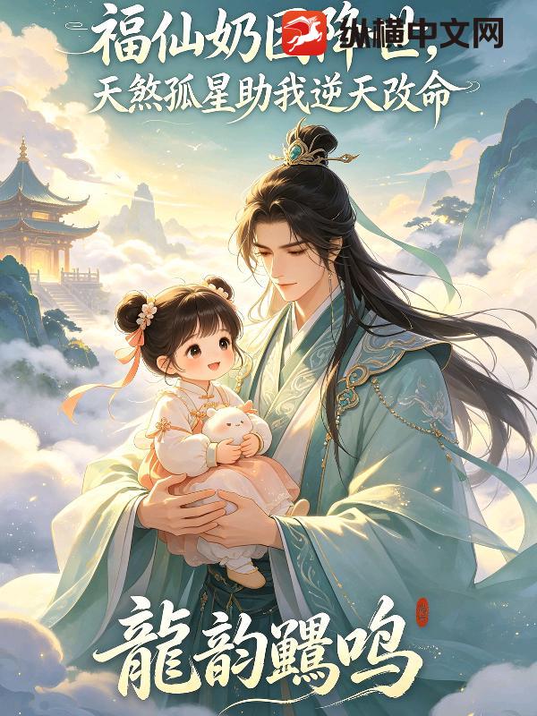 福仙奶团降世，天煞孤星助我逆天改命