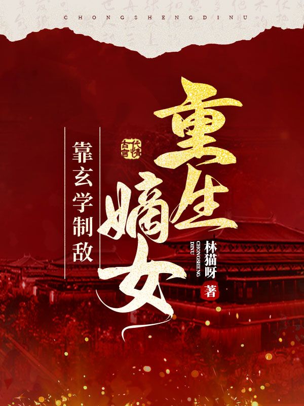 重生嫡女靠玄学制敌