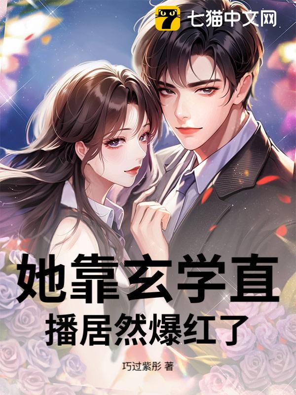 她靠玄学直播居然爆红了！