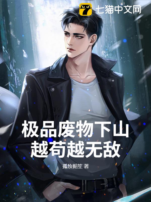 极品废物下山，越苟越无敌