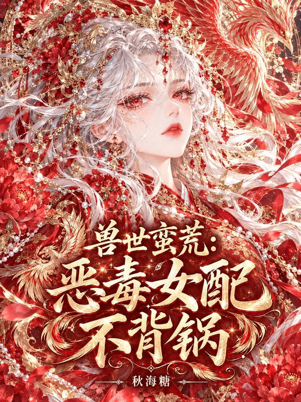 开局流放，恶雌带兽夫掀翻兽世