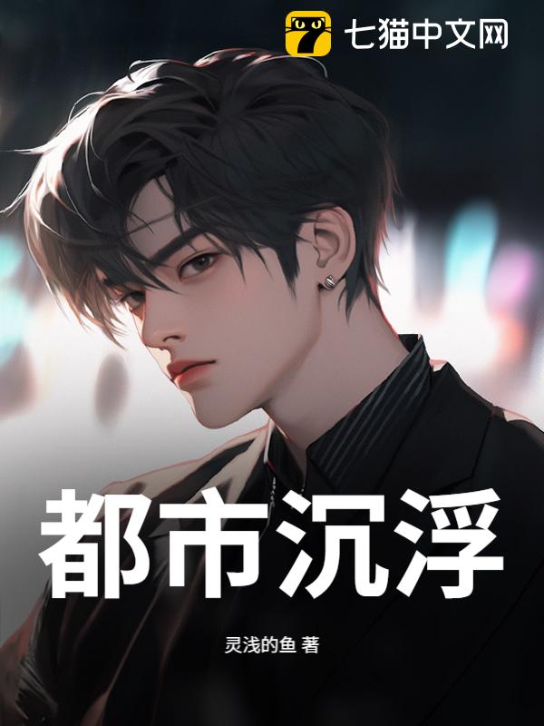 都市沉浮