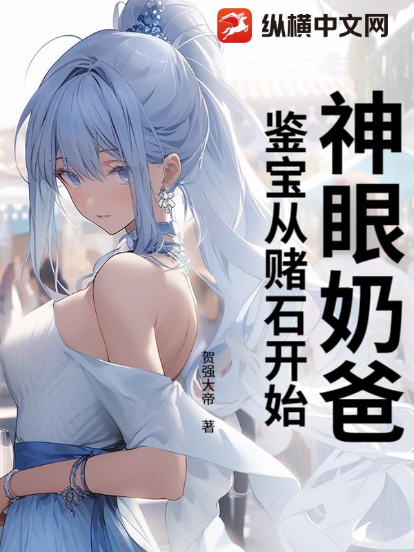 神眼奶爸：鉴宝从赌石开始！