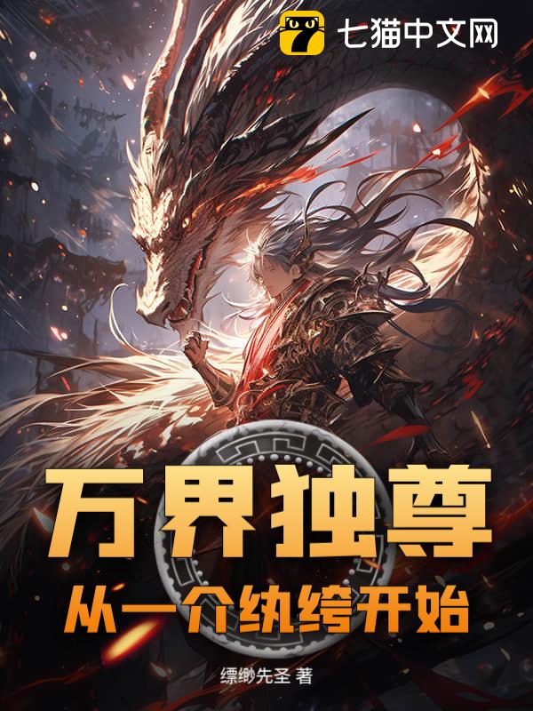 万界独尊，从一介纨绔开始