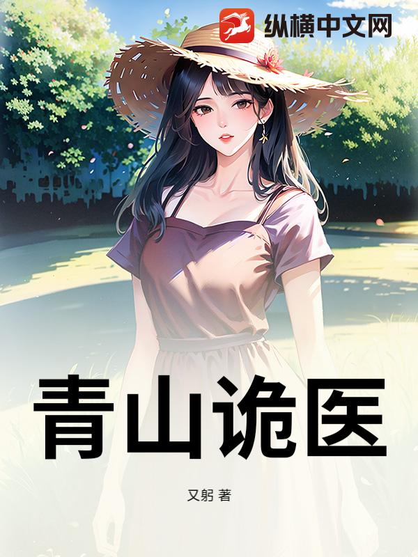 青山诡医