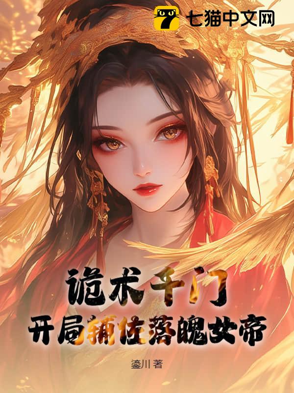 满级骗术：落魄女帝跪求我用千术治国