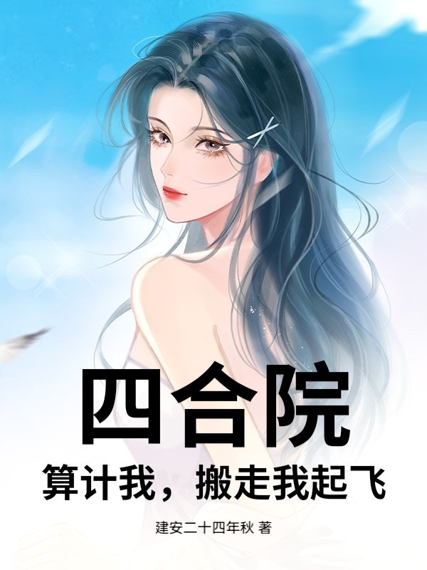 四合院：算计我，搬走我起飞