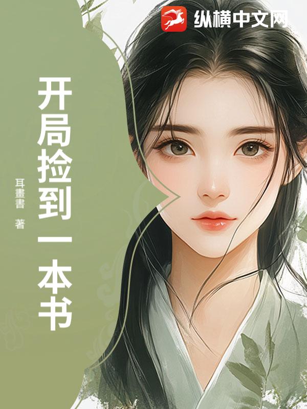 开局捡到一本书小说