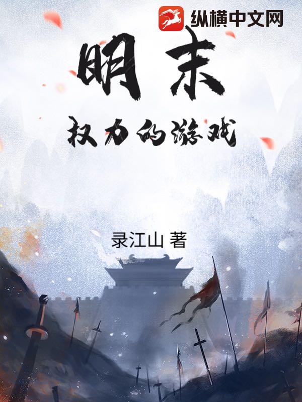 明末：权力的游戏