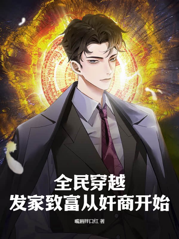 全民穿越：发家致富从奸商开始