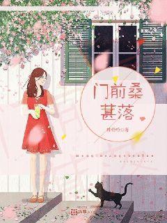 门前桑葚落