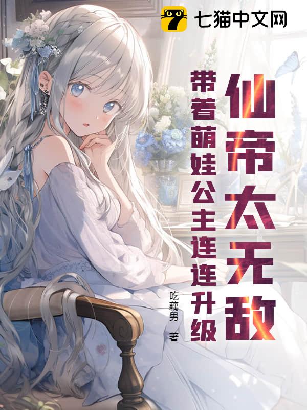 仙帝太无敌，带着萌娃公主连连升级