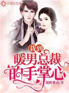 栽到暖男总裁的手掌心