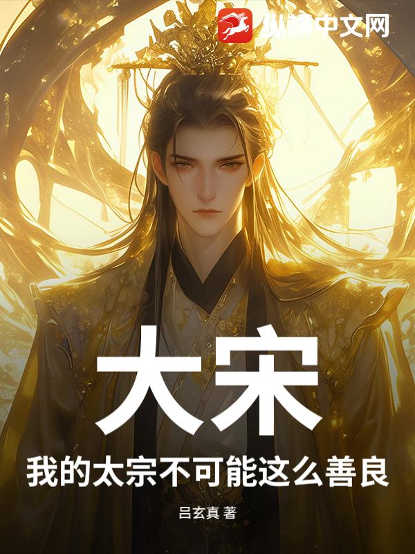 大宋：我的太宗不可能这么善良