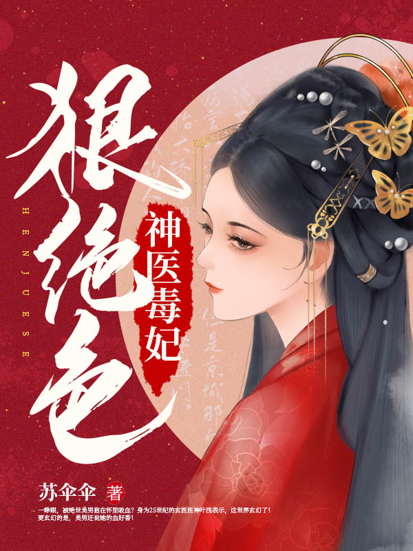 神医毒妃狠绝色