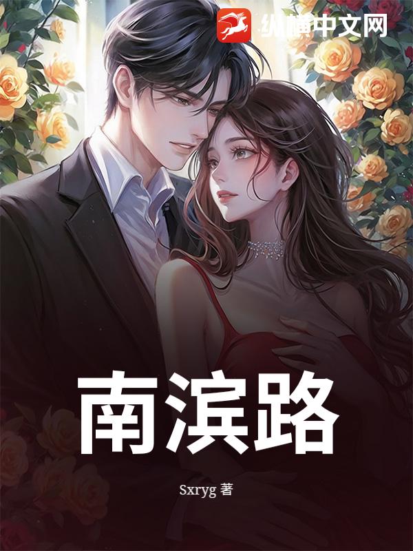 南滨路