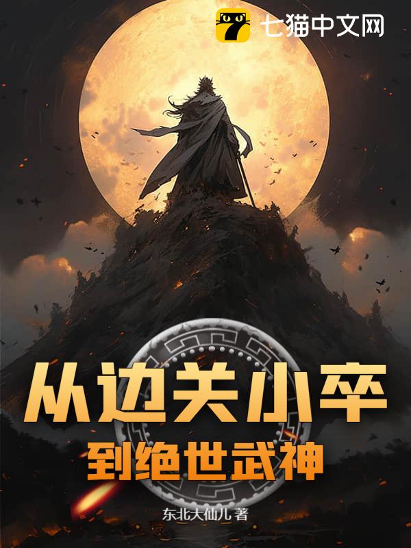 从边关小卒到绝世武神