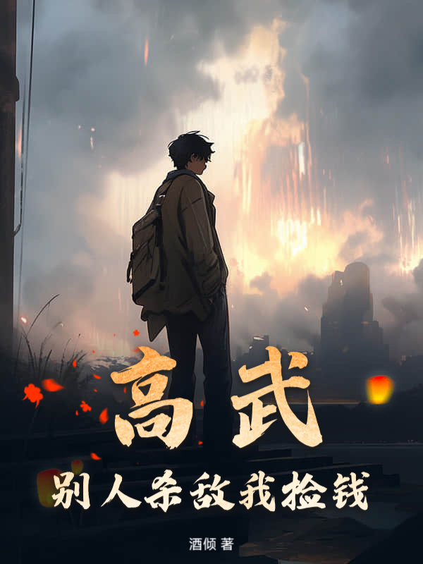高武：别人杀敌我捡钱