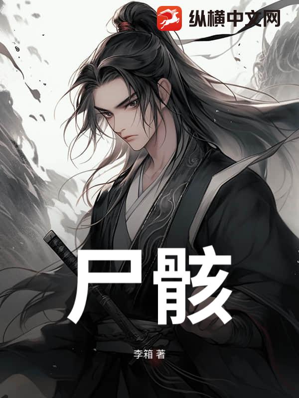 尸骸
