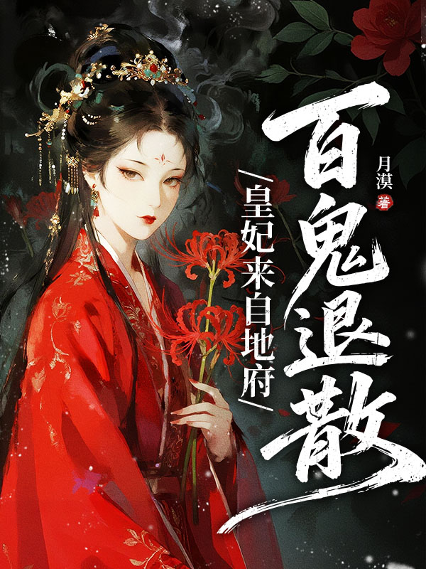 皇妃来自地府，百鬼退散