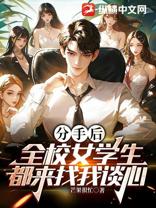 分手后，全校女学生都来找我谈心