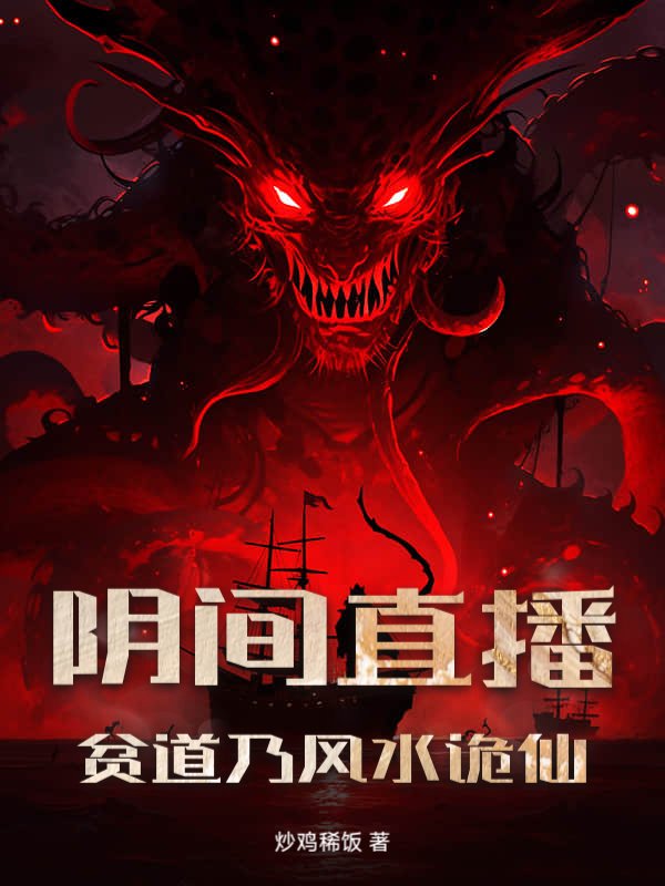 阴间直播：贫道乃风水诡仙